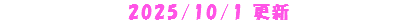 2025/10/1 更新